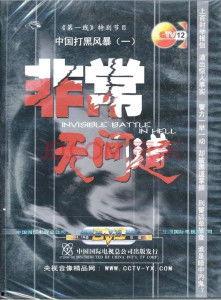 打黑风暴,正义之剑斩断罪恶网络