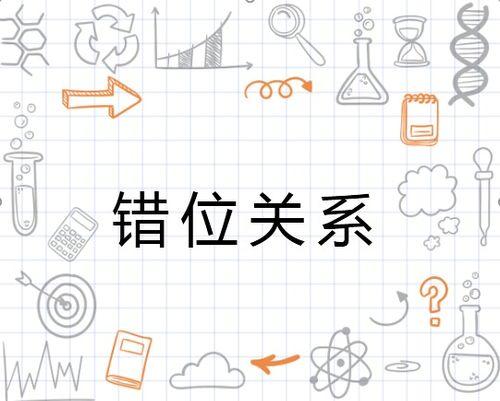 错位关系,一场跨越时空的奇幻之旅